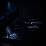 دانلود آهنگ هیچی مهم نی برا سیا سیندرلا جاتو نمیدم به آناستازیا دانلود آهنگ هیچی مهم نی برا سیا سیندرلا جاتو نمیدم به آناستازیا