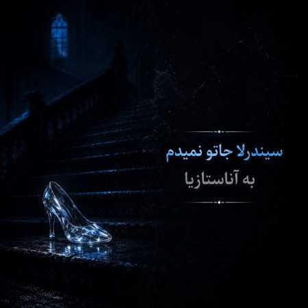 هیچی مهم نی برا سیا سیندرلا جاتو نمیدم به آناستازیا