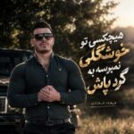 دانلود آهنگ هیچکسی تو خوشگلی نمیرسه به گرد پاش از فرهاد فرهادی