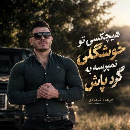 هیچکسی تو خوشگلی نمیرسه به گرد پاش از فرهاد فرهادی