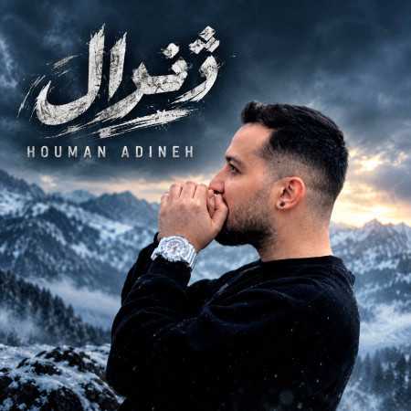 ژنرال از هومن آدینه