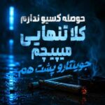 دانلود آهنگ حوصله کسیو ندارم کلا تنهایی میپیچم جوینتارو پشت هم