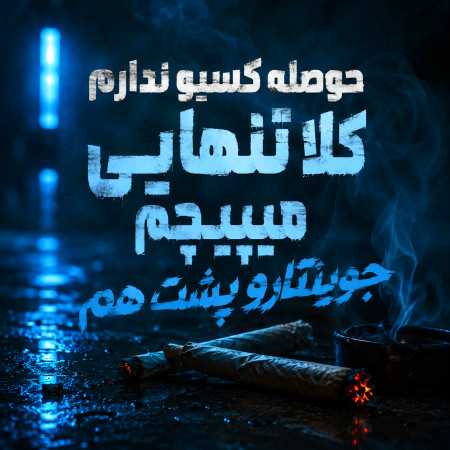 حوصله کسیو ندارم کلا تنهایی میپیچم جوینتارو پشت هم