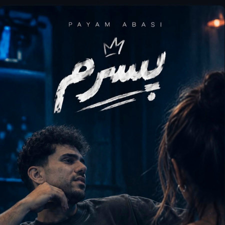 پسرم از پیام عباسی