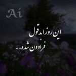 دانلود اهنگ این روزا بد قول فراوون شده – هوش مصنوعی