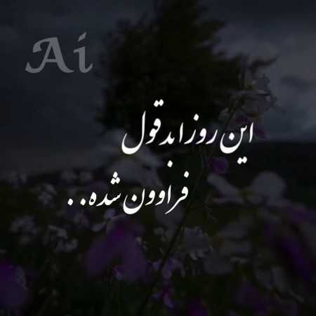 این روزا بد قول فراوون شده - هوش مصنوعی