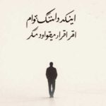 دانلود اهنگ اینکه دلتنگ توام اقرار میخواهد مگر با صدای زن