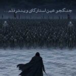 دانلود آهنگ جنگجو عین استارکای وینترفلم – ترند اینستا