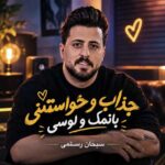 دانلود آهنگ جذاب و خواستنی بانمک و لوسی از سبحان رستمی دانلود آهنگ جذاب و خواستنی بانمک و لوسی از سبحان رستمی