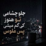 دانلود آهنگ جلو چشامی تو هنوز کی گم میشی پس ملوس دانلود آهنگ جلو چشامی تو هنوز کی گم میشی پس ملوس