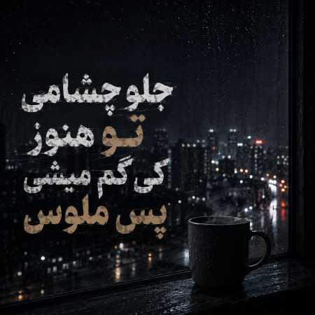 جلو چشامی تو هنوز کی گم میشی پس ملوس