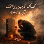 دانلود آهنگ کمه اگه بمیرمم برای عشقت چیزی اگه ازم نمونه – هوش مصنوعی