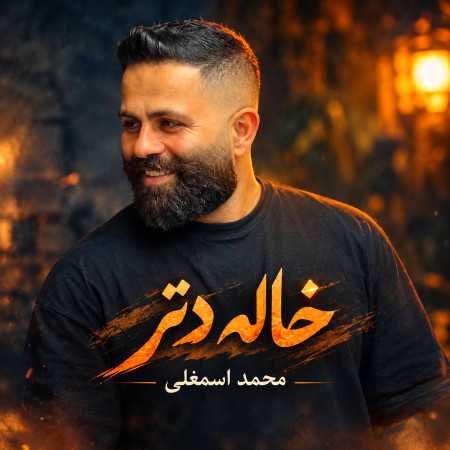 خاله دتر از محمد اسمعلی