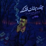 دانلود آهنگ چقده چشات قشنگه تو بخندی شایدم خام شدم – طاهاس