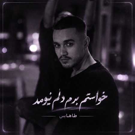 خواستم برم دلم نیومد هرچی خندیدیم از چشمون - طاهاس
