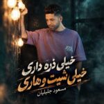 دانلود اهنگ خیلی ذره داری خیلی شیت و هاری از مسعود جلیلیان