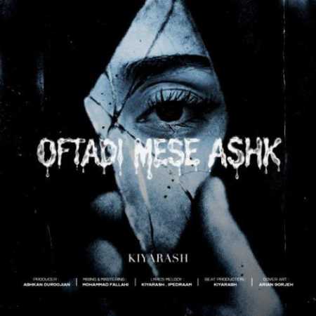 افتادی مثل اشک از کیارش