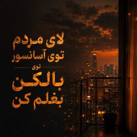 لای مردم تو آسانسور توی بالکن بغلم کن