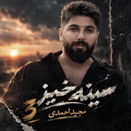 مجید احمدی - سینه خیز ورژن 3