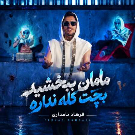 مامان ببخشید بچت کله نداره از فرهاد نامداری