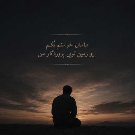 مامان خواستم بگم تو زمین تویی پروردگار من