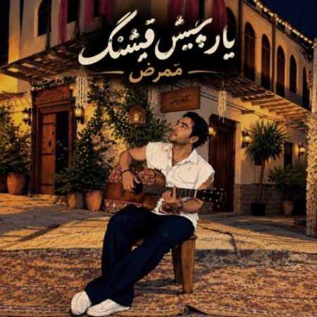 یار چیش قشنگ از ممرض