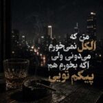 دانلود اهنگ من که الکل نمی‌خورم می‌دونی ولی اگه بخورم هم پیکم تویی