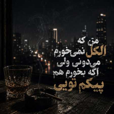 من که الکل نمیخورم میدونی ولی اگه بخورم هم پیکم تویی