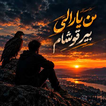 من یارالی بیر قوشام - ترکی معروف