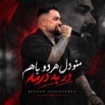دانلود آهنگ منو دل هر دو باهم در به درمه از بهنام حسن زاده دانلود آهنگ منو دل هر دو باهم در به درمه از بهنام حسن زاده