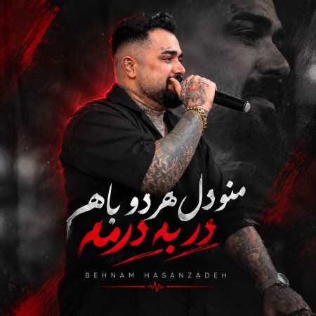 منو دل هر دو باهم در به درمه از بهنام حسن زاده