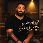 دانلود آهنگ مسعود صادقلو تورو باد از بغلم برد روح من تو بدنم مرد دانلود آهنگ مسعود صادقلو تورو باد از بغلم برد روح من تو بدنم مرد