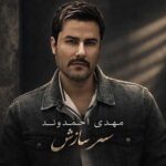 دانلود اهنگ مهدی احمدوند ﺳﺮ ﺳﺎزش ﻧﺪاره دﻟﺶ از ﺟﻨﺲ دﻳﻮاره