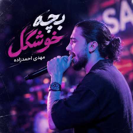 بچه خوشگل از مهدی احمدزاده
