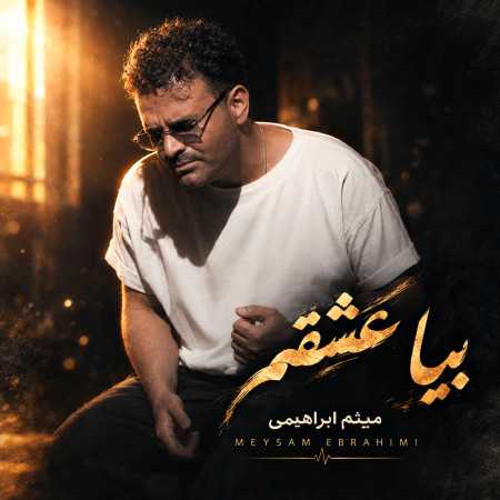 میثم ابراهیمی بیا عشقم