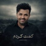 دانلود اهنگ میثم ابراهیمی گمت کردم