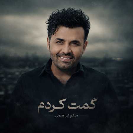 میثم ابراهیمی گمت کردم