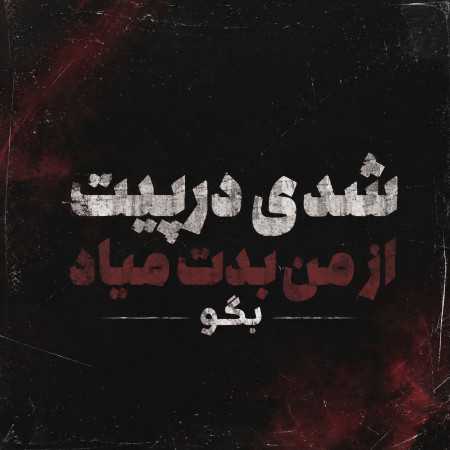 شدی درپیت از من بدت میاد بگو