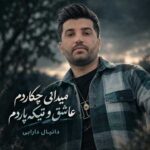 دانلود اهنگ میدانی چکاردم عاشق و تیکه پاردم از دانیال دارابی دانلود اهنگ میدانی چکاردم عاشق و تیکه پاردم از دانیال دارابی