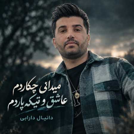 میدانی چکاردم عاشق و تیکه پاردم از دانیال دارابی