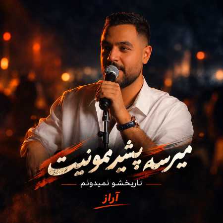 میرسه پشیمونیت تاریخشو نمیدونم از آراز