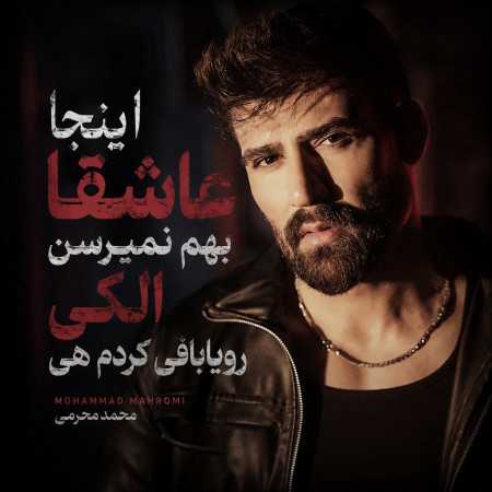 محمد محرمی اﻳﻨﺠﺎ ﻋﺎﺷﻘﺎ ﺑﻬﻢ ﻧﻤﻴﺮﺳﻦ اﻟﻜﻰ روﻳﺎﺑﺎﻓﻰ ﻛﺮدم ﻫﻰ
