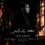 دانلود اهنگ محمد زندوکیلی به نام بغض (بغض مرا ندیده ای چرا بی خبری) دانلود اهنگ محمد زندوکیلی به نام بغض (بغض مرا ندیده ای چرا بی خبری)