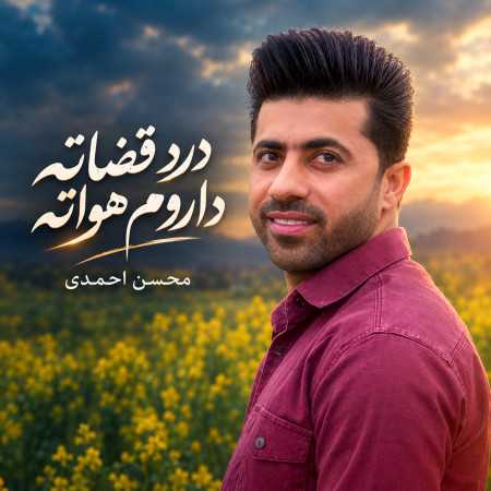 درد قضاته داروم هواته از محسن احمدی