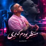 دانلود اهنگ منتظر بودم که بری زودتر از پیشم از شایان یو