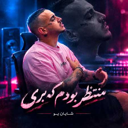 منتظر بودم که بری زودتر از پیشم از شایان یو