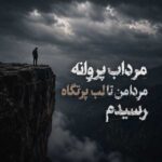 دانلود آهنگ مرداب پروانه مردا من تا لب پرتگاه رسیدم
