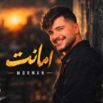 دانلود اهنگ امانت از مورمن