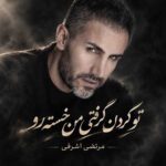دانلود آهنگ خدا (تو گردن گرفتی من خسته رو) از مرتضی اشرفی دانلود آهنگ خدا (تو گردن گرفتی من خسته رو) از مرتضی اشرفی
