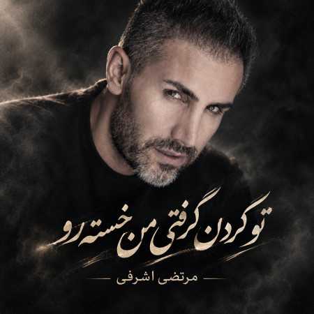 مرتضی اشرفی خدا (تو گردن گرفتی من خسته رو)